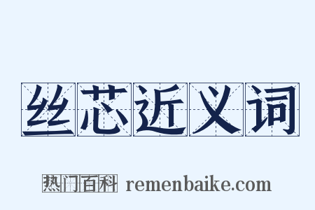 丝芯近义词是什么意思的图片